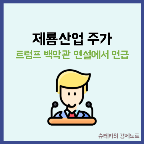  제룡산업 주가 트럼프 백악관 연설에서 언급된 투자처는?