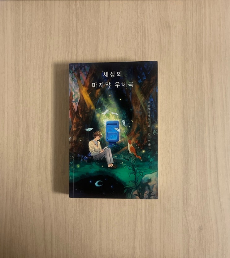  일본 소설 세상의 마지막 우체국: 천국으로 보내는 편지가 우리에게 남긴 삶의 흔적