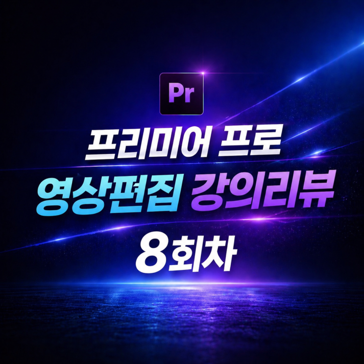  영상편집 8회차