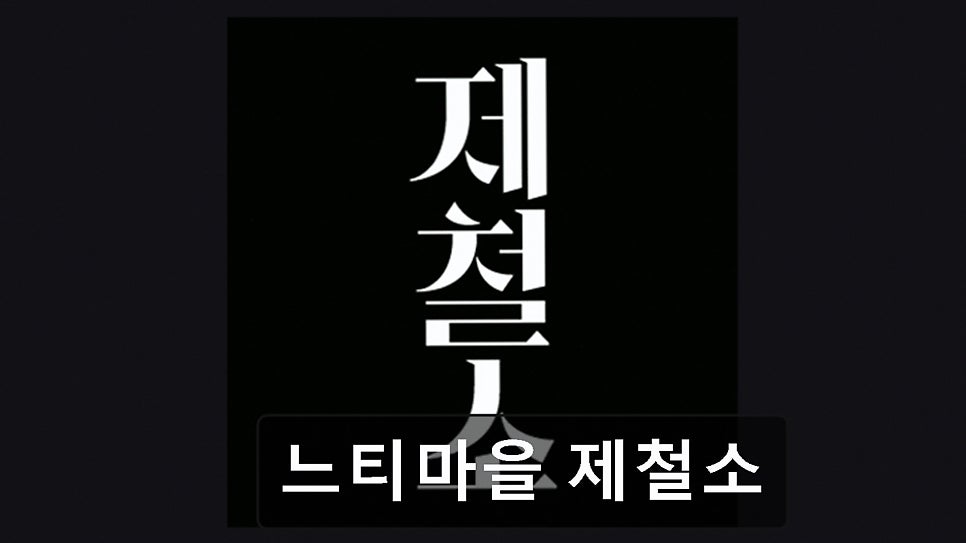 느티마을제철소 사진 6