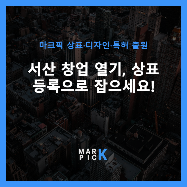  서산 창업 열기, 상표 등록으로 잡으세요!