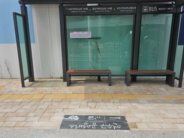 연수구, 공영버스정류장 80개소 ‘디자인블록’ 설치완료