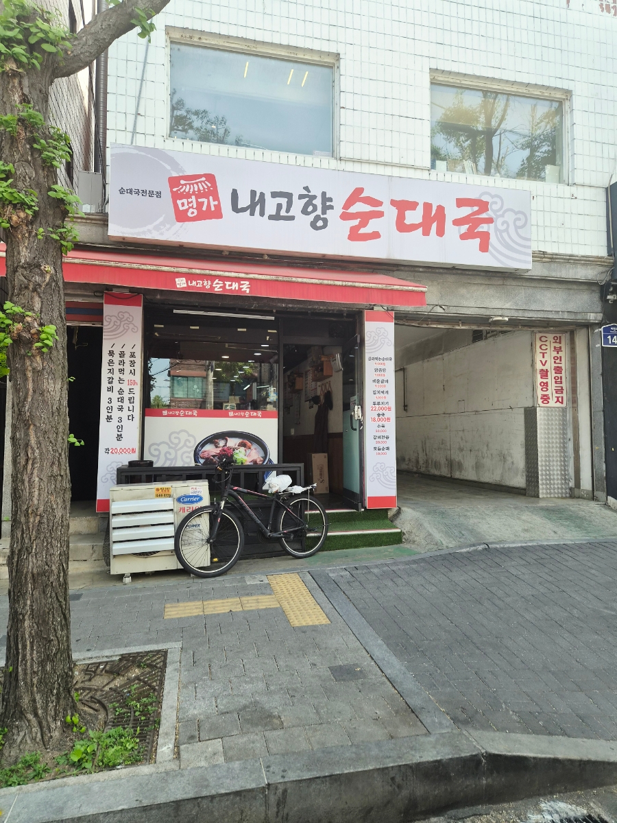 Naegohyang Sundaeguk photo 1