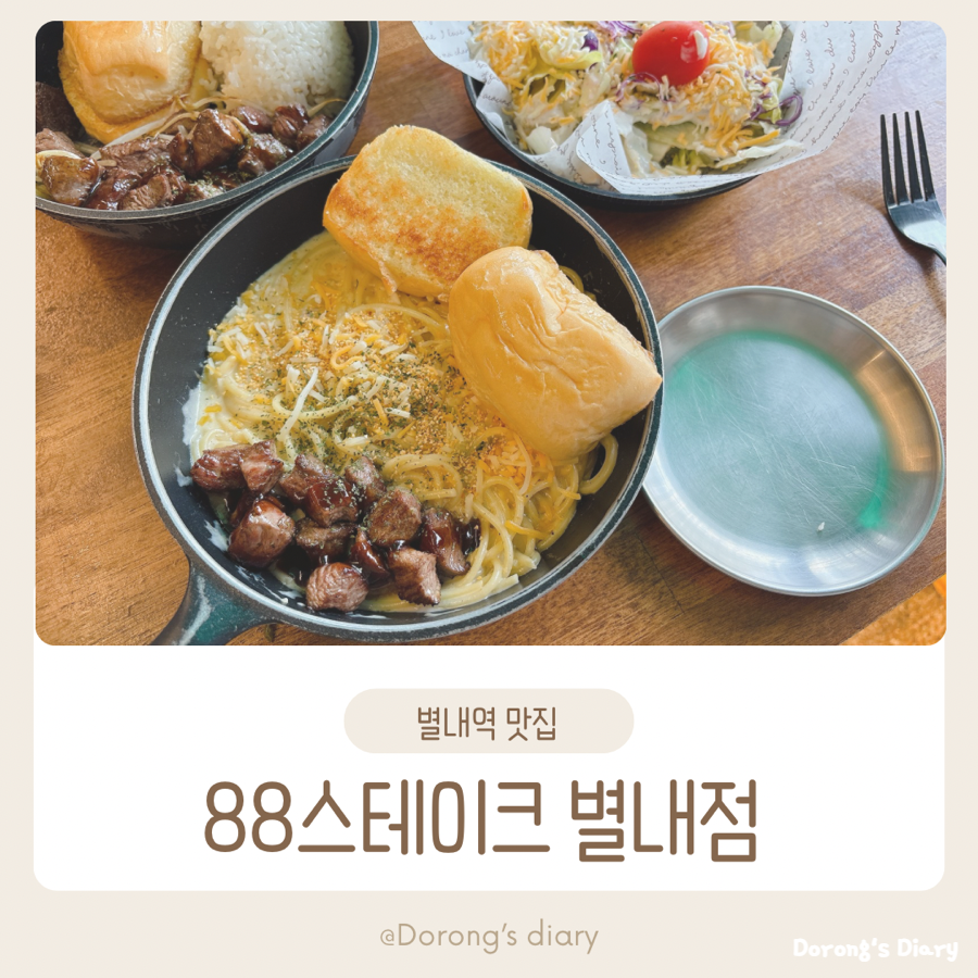 88스테이크 별내점 사진 1
