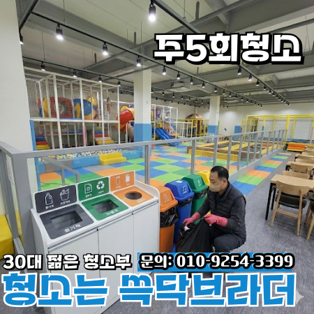  의정부 양주 키즈카페청소 계속 미끄러운 이유 따로 있습니다 포천 동두천 연천 파주 고양 경기북부