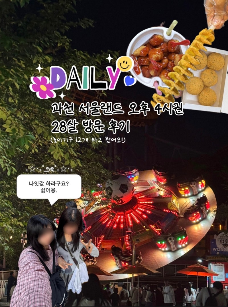 과천 서울랜드 오후 4시권 후기, 놀이기구 12개 타고왔어요!