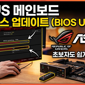 ASUS 메인보드 바이오스 업데이트 방법 초보자도 쉬쉽게!