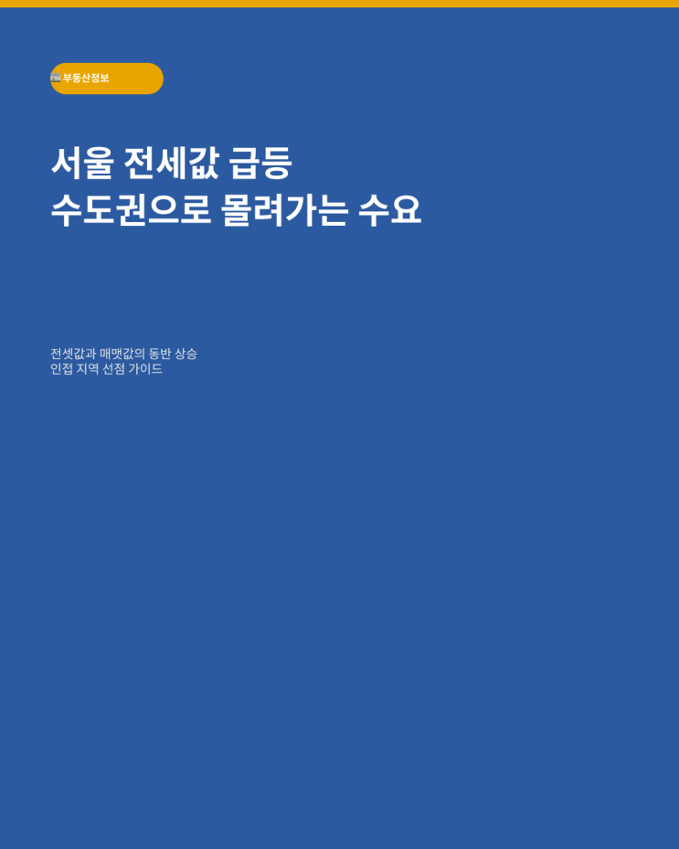  "서울 전세 살다가 벼락거지 될 판"… 경기도 '이곳'이 난리 난 이유 (카드뉴스)