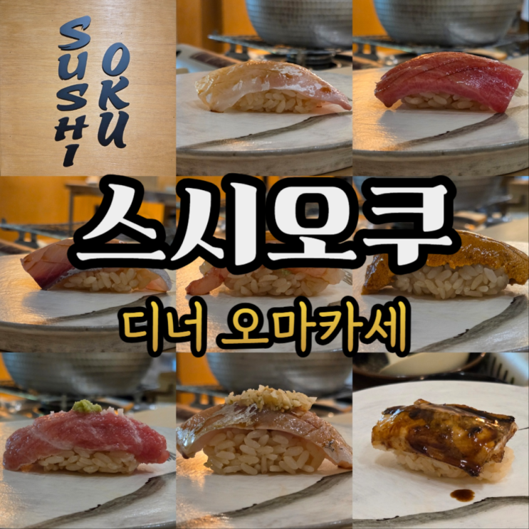  분당 미금 스시오쿠 대관 디너 오마카세/주류메뉴판/콜키지/주차