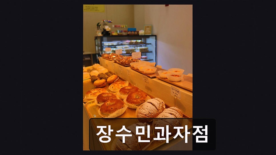 장수민과자점 사진 1