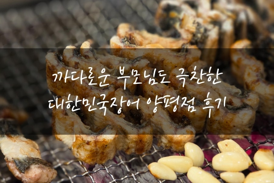 대한민국장어 양평점 사진 2