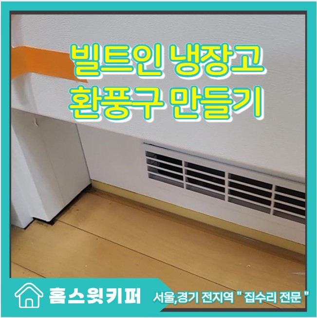  빌트인 냉장고 환풍구 제작 설치