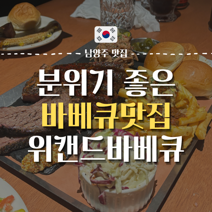  분위기 좋은 남양주 도농역 바베큐맛집 | 위켄드 바베큐 남양주다산본점
