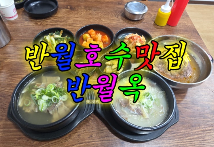  갈비탕과 시원한 냉면에 홀딱! 반월호수 필수코스 반월호수맛집 반월옥