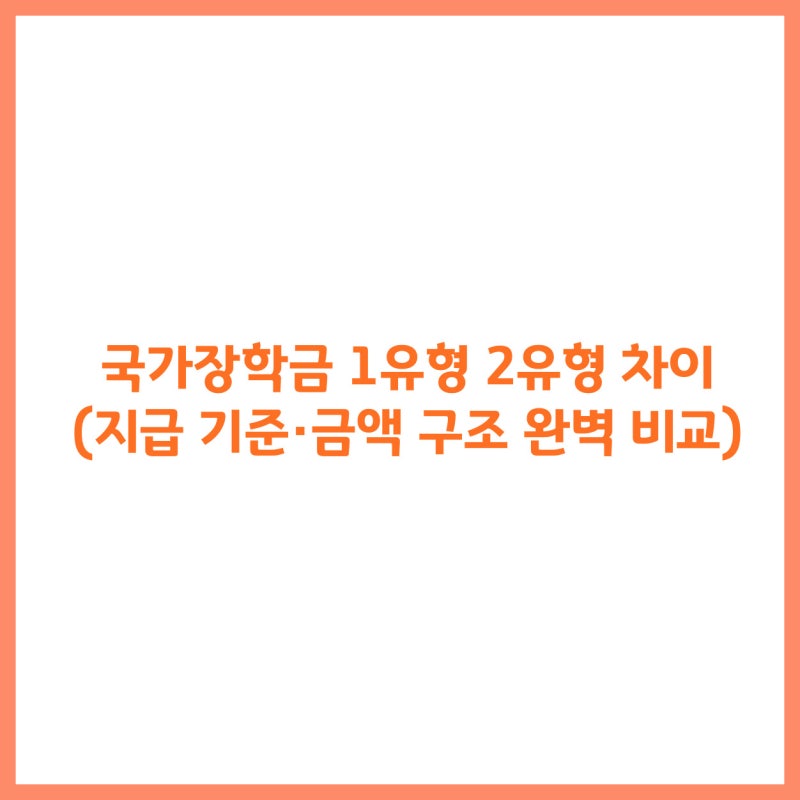 국가장학금 1유형 2유형 차이 (지급 기준·금액 구조 완벽 비교)