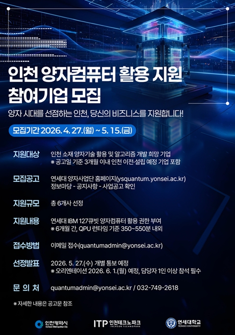 인천, ‘양자도시’로 탈바꿈 추진…컴퓨터 활용 생태계 구축