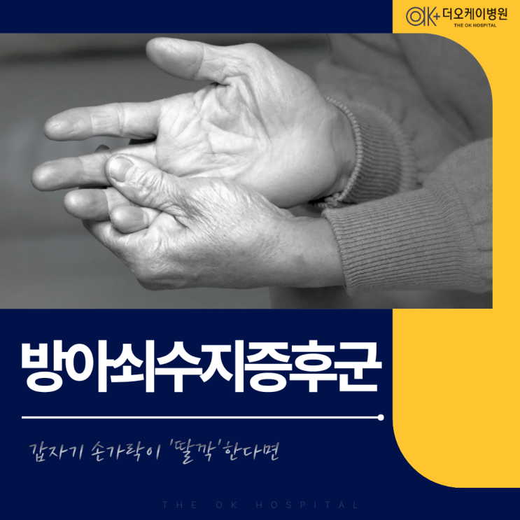  남춘천정형외과, 갑자기 손가락이 딸깍? 방아쇠수지증후군