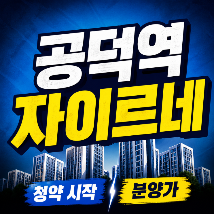  공덕역 자이르네 분양가 청약 일정 자금 부담 정리 (특공 시작!)
