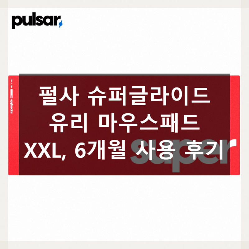 펄사 슈퍼글라이드 유리 마우스패드 XXL, 데스크테리어 필수템 제안