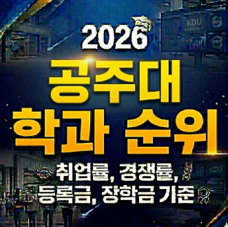 2026 공주대 학과 순위 | 취업률 100% 찍은 학과만 6개 | 국립공주대학교 수험생이 꼭 봐야 할 TOP....