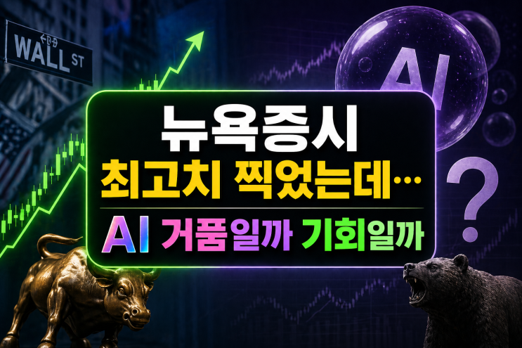 AI 열풍에 <b>뉴욕증시 사상 최고</b>… 지금 들어가도 될까?