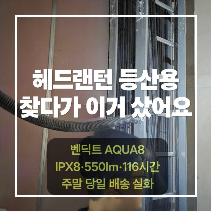 헤드랜턴 등산용으로 고민 중이라면? 벤딕트 AQUA8 추천 IPX8 방수·550루멘·116시간 개봉 솔직 후기
