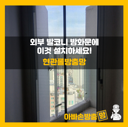 [강남센트럴아이파크] 외부발코니 대피공간 방화문에 '이것' 설치하세요! ...현관롤방충망 시....