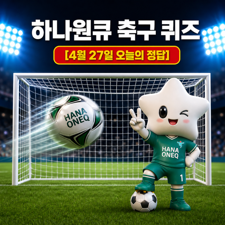  4월 27일 하나은행 하나원큐 축구퀴즈 정답 & 해설｜이벤트 참여방법 꿀팁까지
