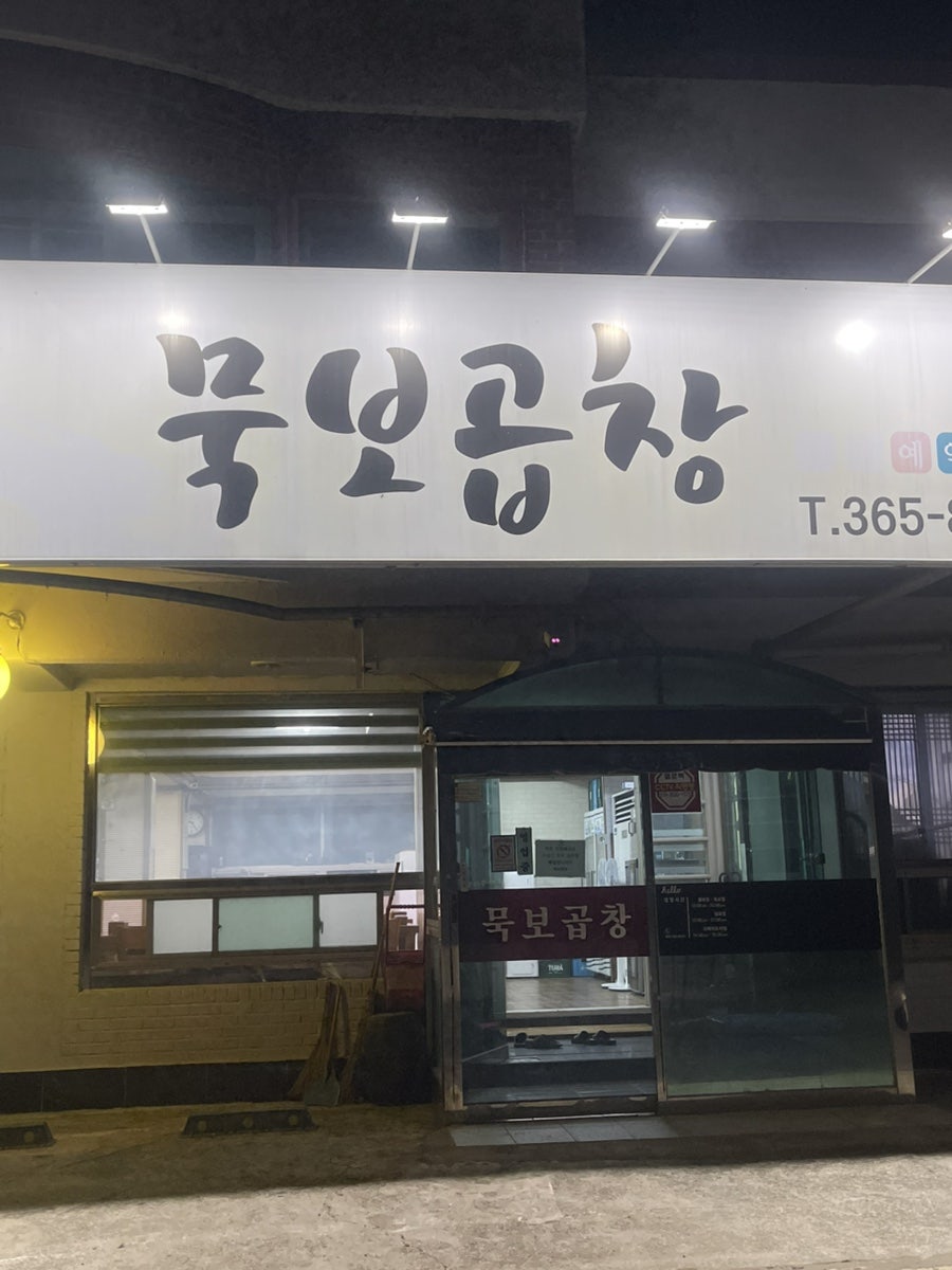 묵보곱창 사진 1