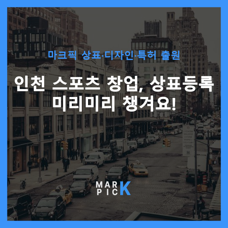  인천 스포츠 창업, 상표등록 미리미리 챙겨요! ️