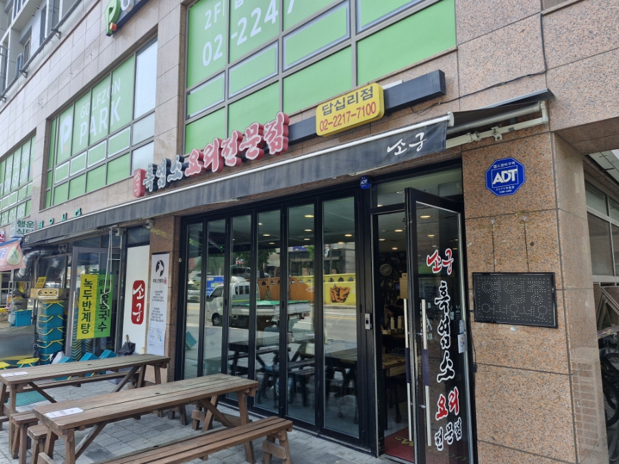 소궁흑염소요리 답십리점 사진 2