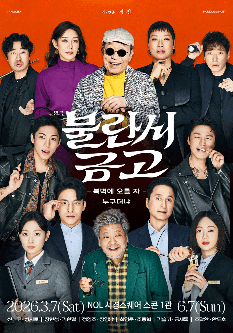 심장박동기로 뛰는 예술 혼… ‘90세’ 신구가 증명한 무대의 영원함