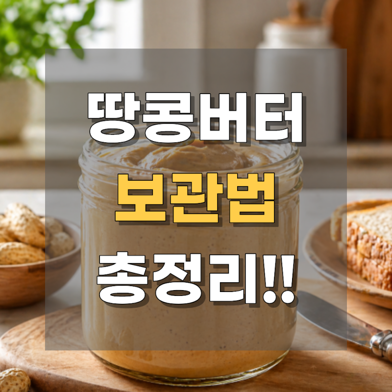 땅콩버터 보관법, 그냥 실온에 둬도 괜찮을까요
