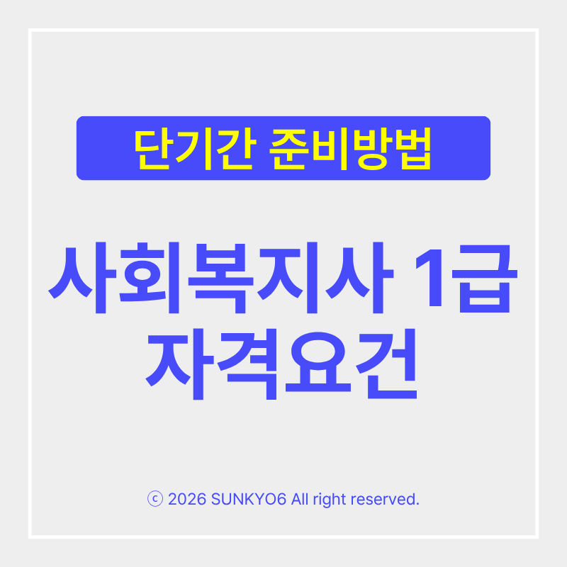 사회복지사1급 자격요건, 4년제 시험 응시자격 확인하고 단기간 합격하려면?