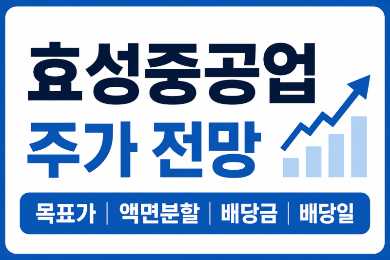 효성중공업 주가 전망 분석: 목표가·액면분할·오르는 이유·배당금·배당일까지