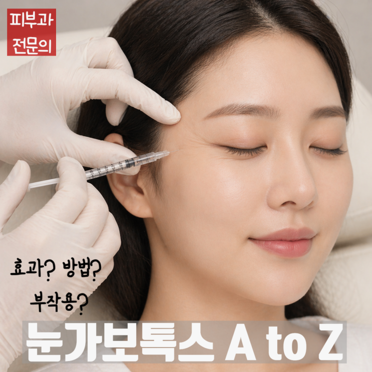  논문기반 눈가보톡스의 모든 것! 위치, 방법, 부작용(부자연스러움/멍/눈썹리프팅/애교살사라짐/복시)