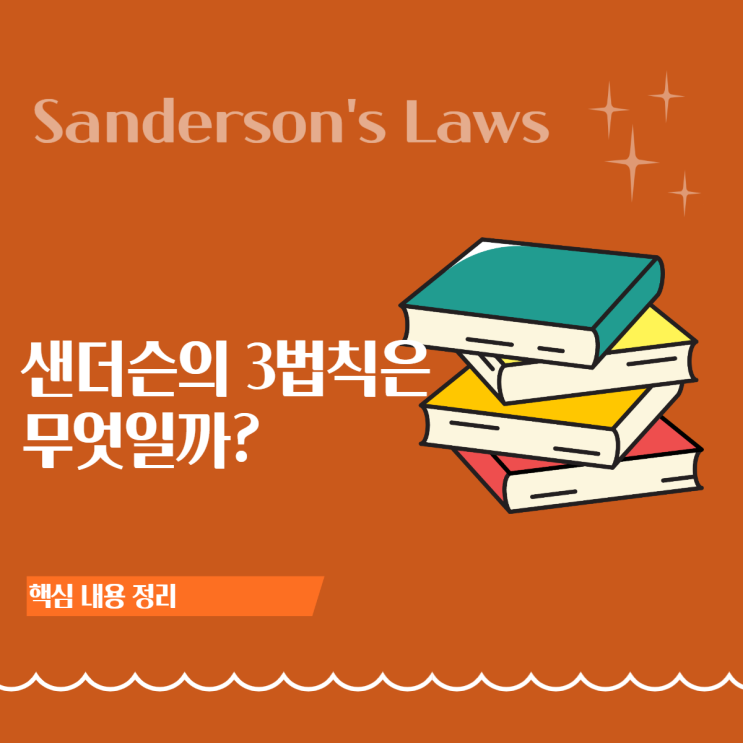 샌더슨의 3법칙 완벽 정리: 좋은 창작을 만드는 3가지 원칙