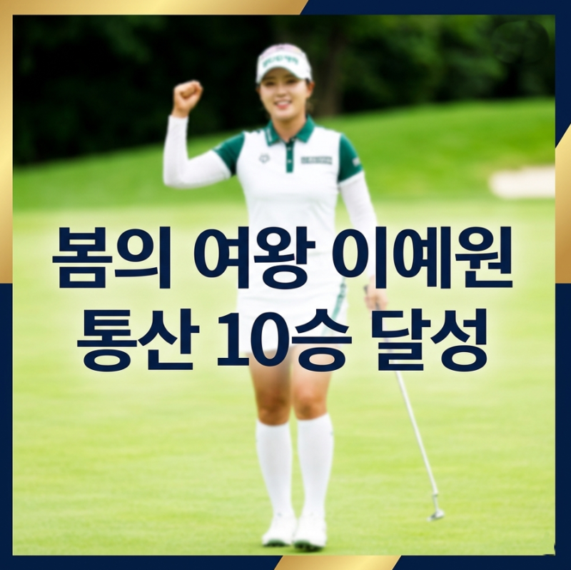 KLPGA 역사상 16번째 10승 고지, 이예원의 스윙은 왜 무너지지 않는가?