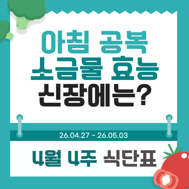  아침 공복 소금물 효능 독소빼기(따소물), 신장에도 정말 괜찮을까? 노원구 투석 요양병원 4월 4주 식단표