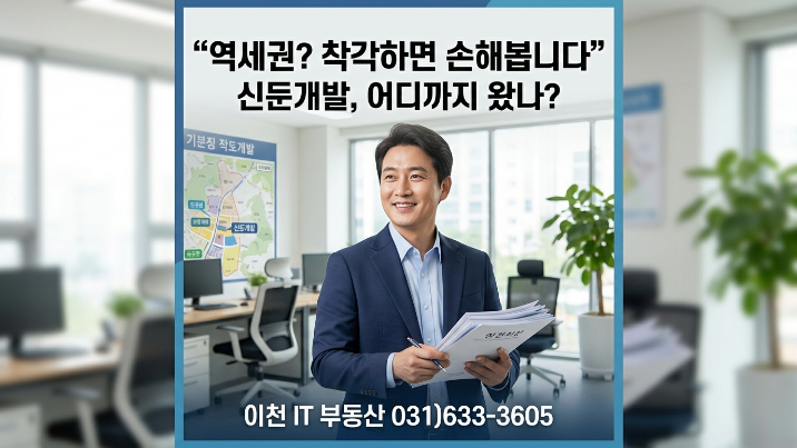  이천 신둔도예촌역 개발 2026 어디까지 왔나? 역세권 범위 총정리