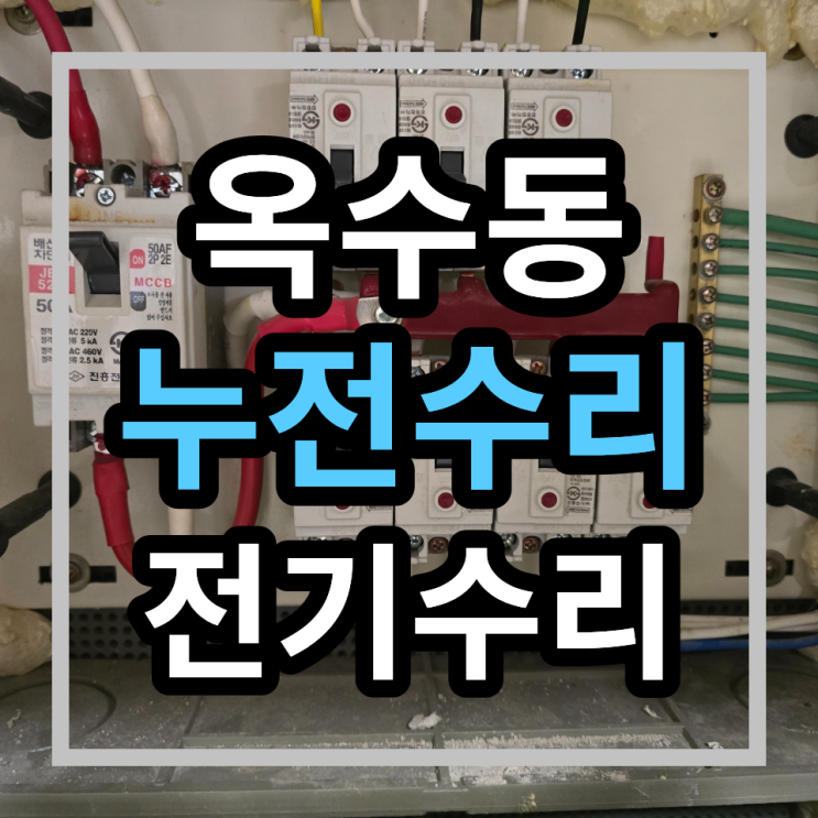  성동구 옥수동 전기수리 - 래미안옥수리버젠 누전해결