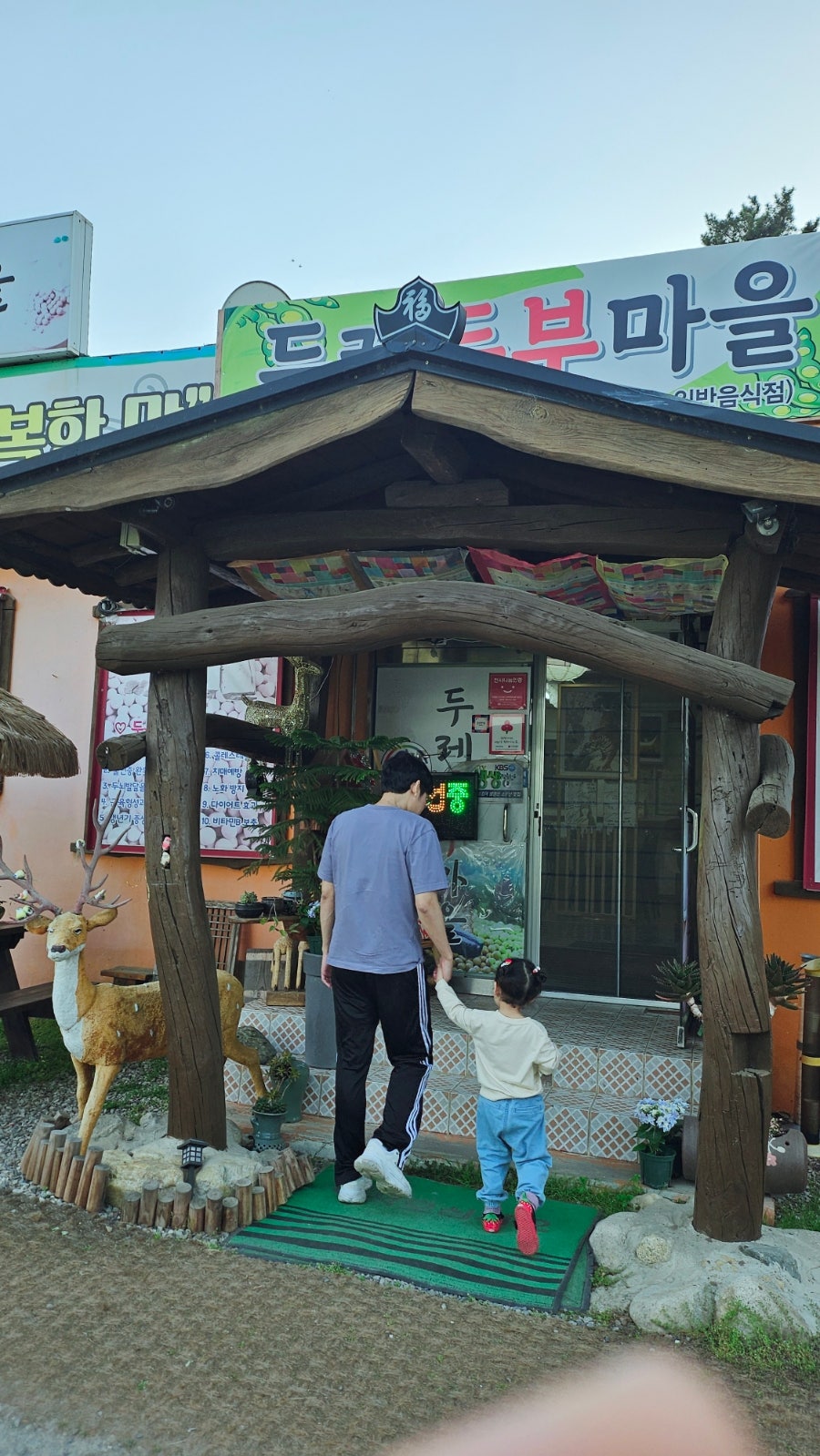 두레두부마을 사진 3