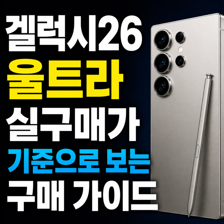  겔럭시26 울트라 실구매가 기준으로 보는 구매 가이드