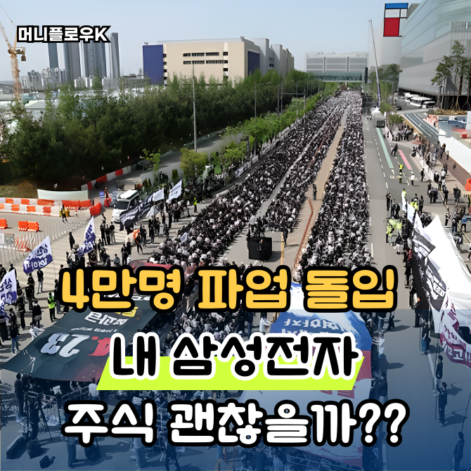  삼성전자 노조 파업 주가영향은 "내 주식 괜찮을까"