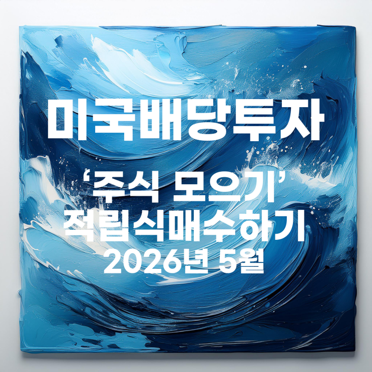  토스증권 '주식 모으기'로 매일 모으는 미국배당주 변경(5월 계획)