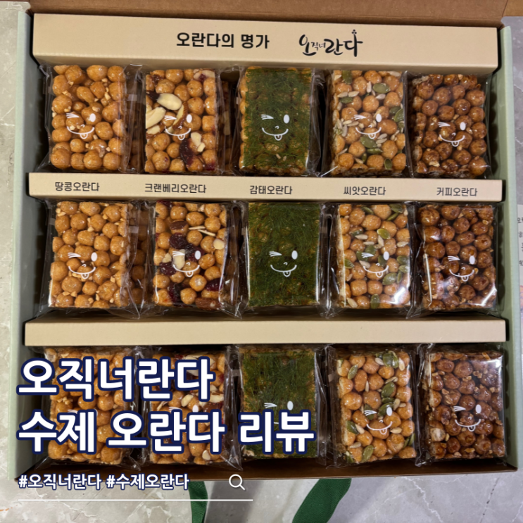  어버이날 부모님 선물 추천 오직너란다 수제 오란다 선물세트