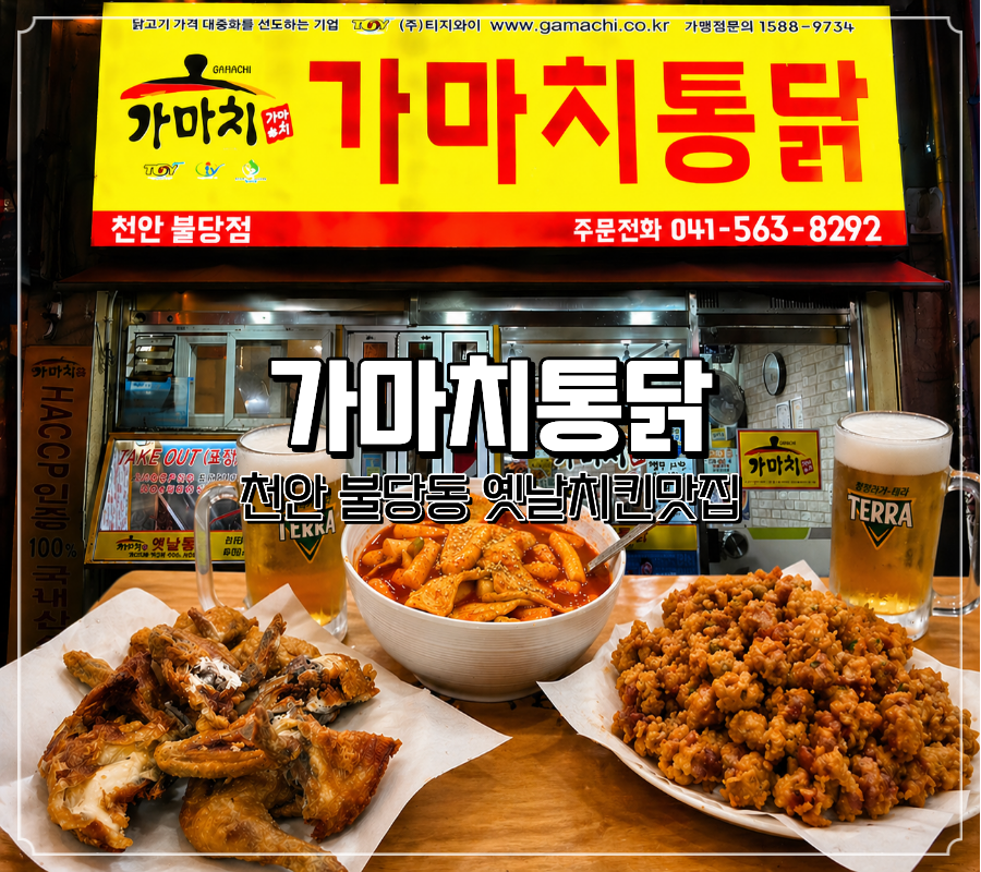 가마치통닭 불당점 사진 1