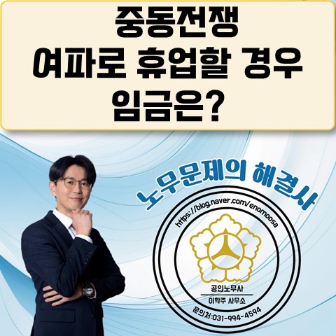 [고양노무사, 고양시노무사] 중동전쟁 여파로 휴업할 경우 임금은?