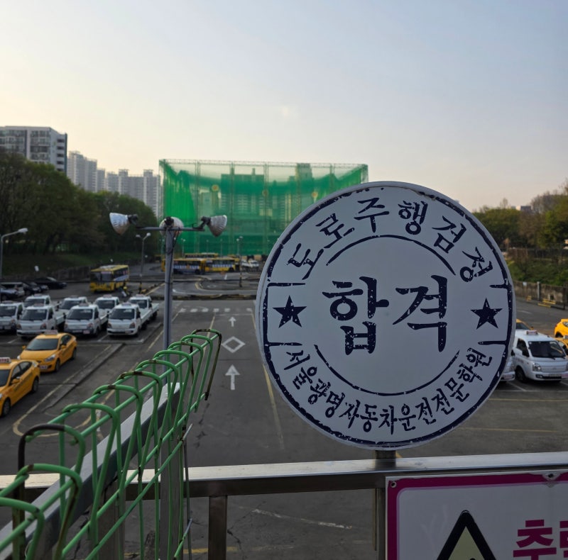 [운전면허] 2종보통 운전면허 취득하기 서울광명자동차운전면허학원 등록, 학과교육 및....