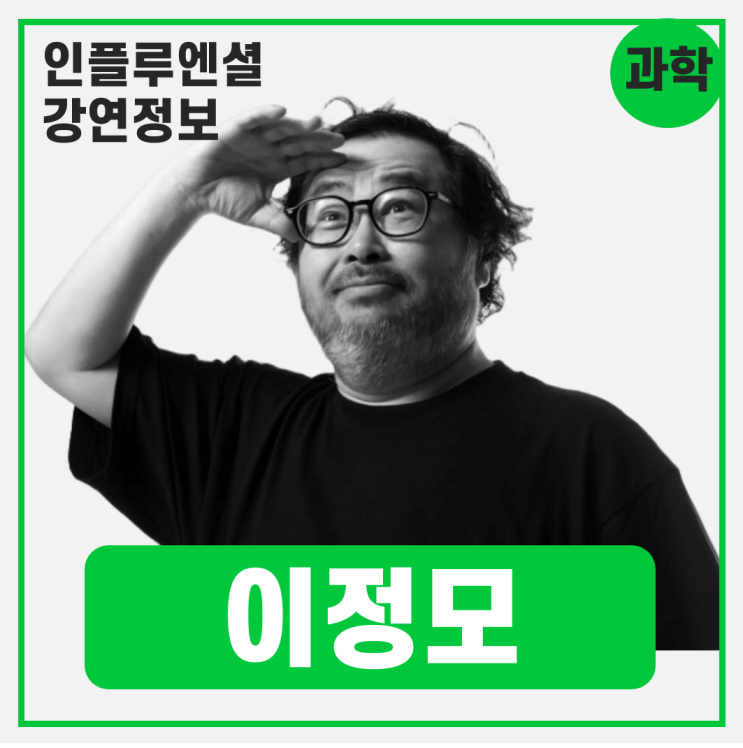  [강연 정보] 이정모 펭귄각종과학관장 - 찬란한 멸종: 그래도 우리는 지구에 살아야 한다 #과학